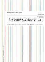 山下祐加/合唱物語「パン屋さんの匂いでしょ」