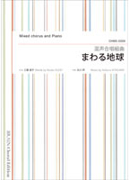北川 昇/まわる地球(混声合唱組曲)