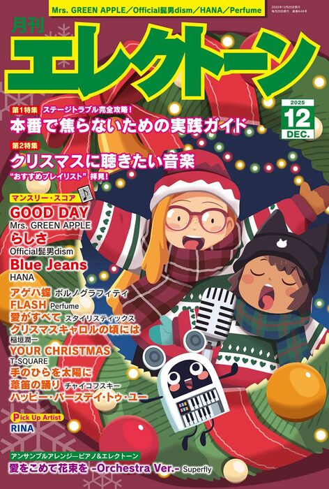 月刊 エレクトーン 2025年12月号