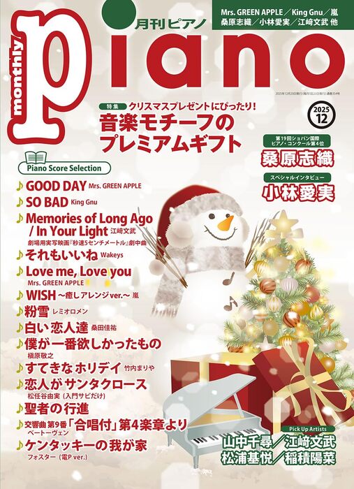 月刊 ピアノ 2025年12月号