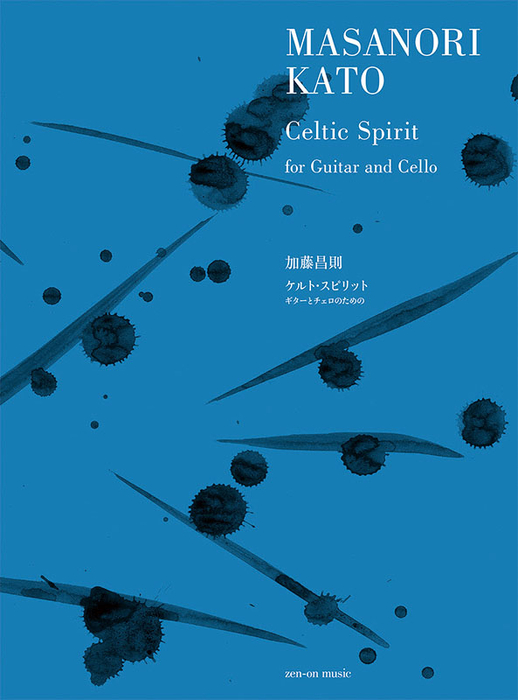 加藤昌則/ケルト・スピリット(ギターとチェロのための)