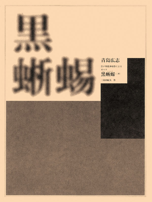 青島広志/オペラ「黒蜥蜴」(二幕)