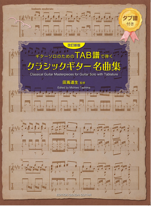 ギターソロのためのTAB譜で弾くクラシックギター名曲集(改訂新版)