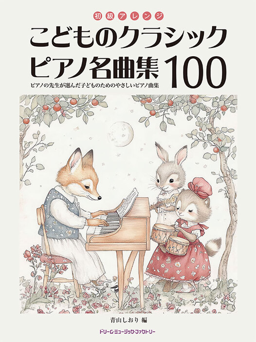 こどものクラシック・ピアノ名曲集100