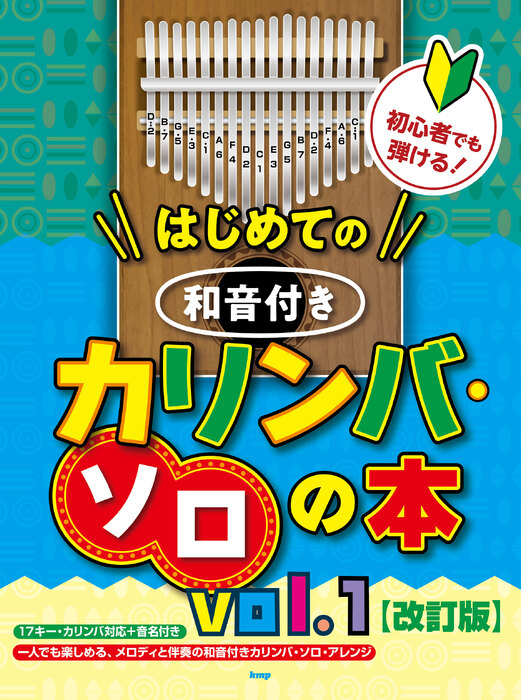 初心者でも弾ける!はじめての和音付きカリンバ・ソロの本 vol.1(改訂版)