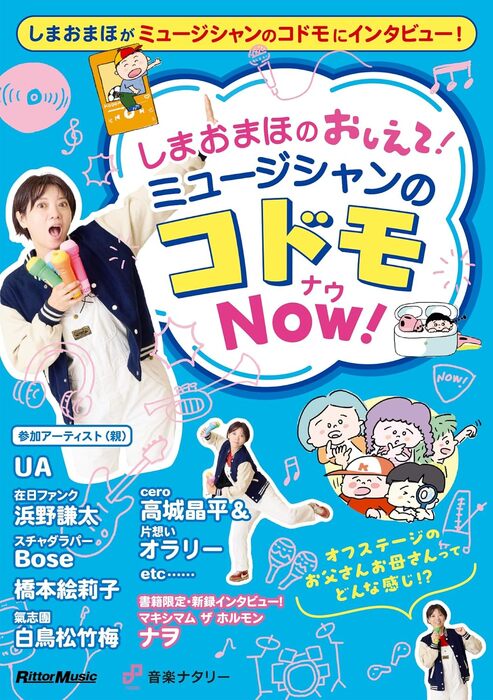 しまおまほの おしえて!ミュージシャンのコドモNOW!(音楽書)