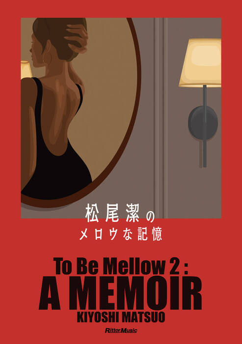松尾潔のメロウな記憶(音楽書)