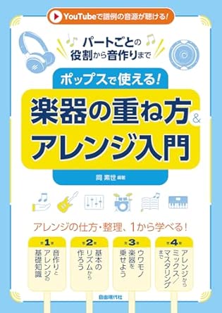 ポップスで使える!楽器の重ね方&アレンジ入門