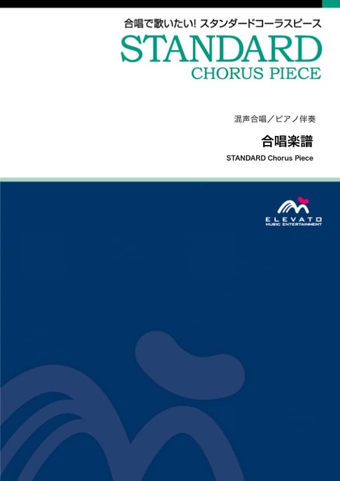 EMG3-0429-N スタンダードコーラスピース(混声3部)/サライ(加山雄三)