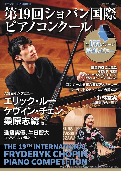 第19回ショパン国際ピアノコンクール