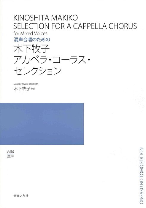 木下牧子/ア・カペラ・コーラス・セレクション(混声合唱のための)