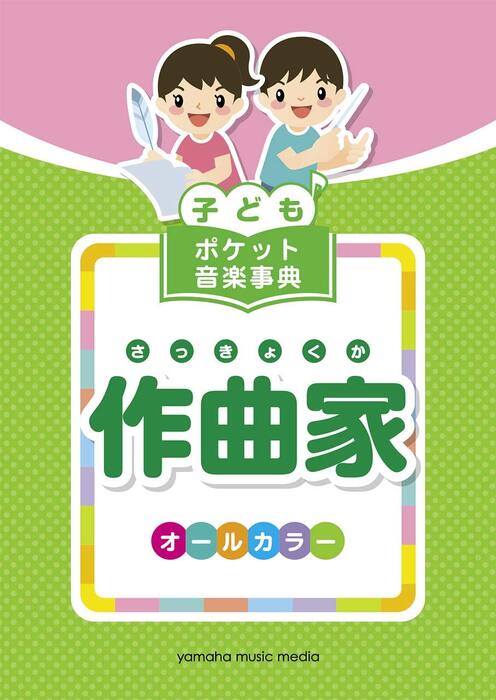 子ども ポケット音楽事典/作曲家