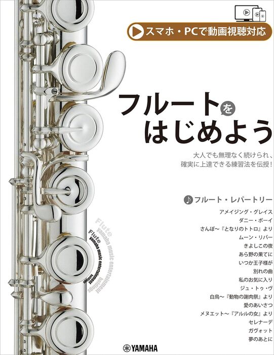 フルートをはじめよう(スマホ・PCで動画視聴対応)