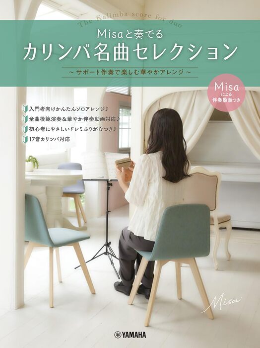 Misaと奏でるカリンバ名曲セレクション ~サポート伴奏で楽しむ華やかアレンジ~