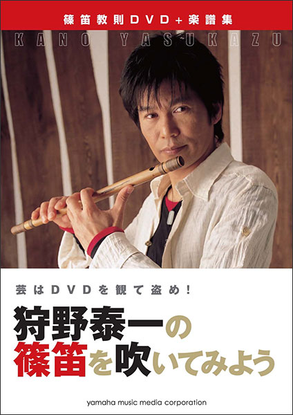 狩野奏一の篠笛を吹いてみよう(DVD付)