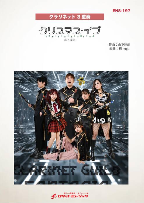 ENS197 クリスマス・イブ/山下達郎(Clarinet Guild FANTASIA ver.)【クラリネット3重奏】