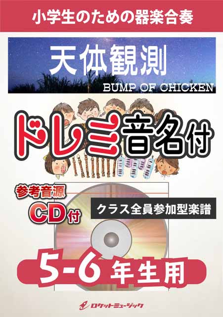 KGH624 天体観測/BUMP OF CHICKEN【5-6年生用】(参考音源CD付)
