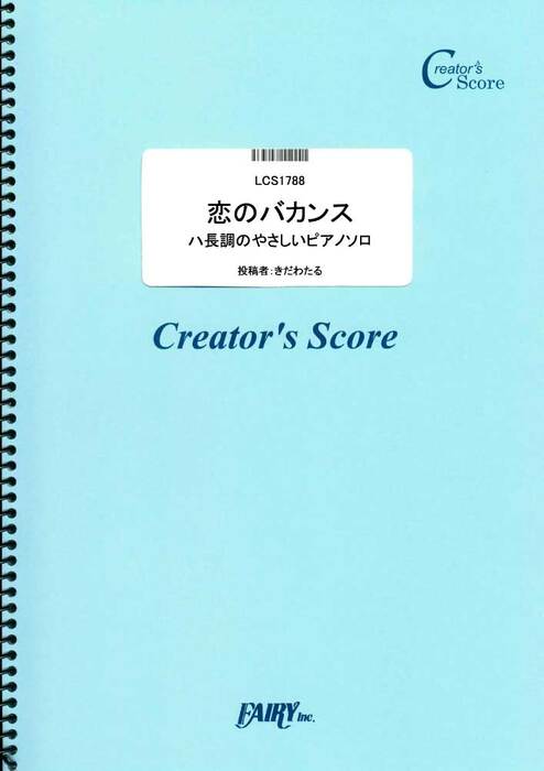 恋のバカンス/ザ・ピーナッツ ハ長調のやさしいピアノソロ