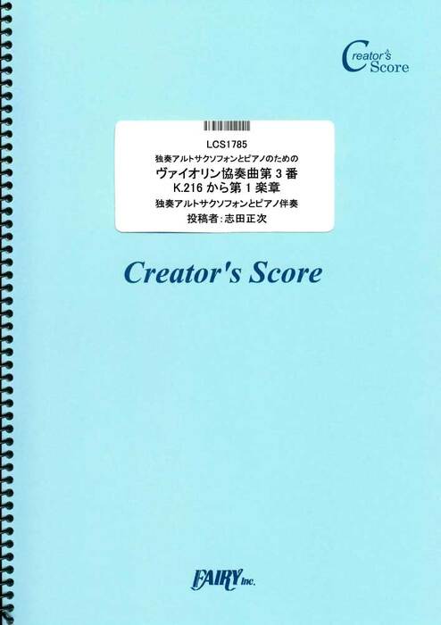 独奏アルトサクソフォンとピアノのためのヴァイオリン協奏曲第3番K.216から第1楽章/モーツァルト