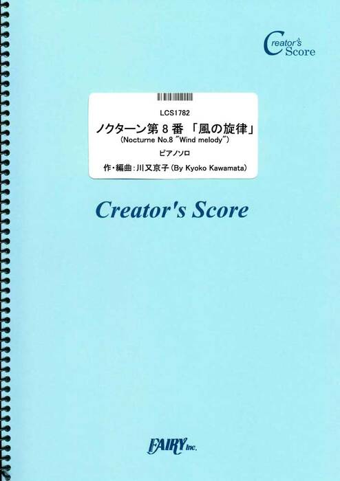 ノクターン第8番「風の旋律」/川又京子
