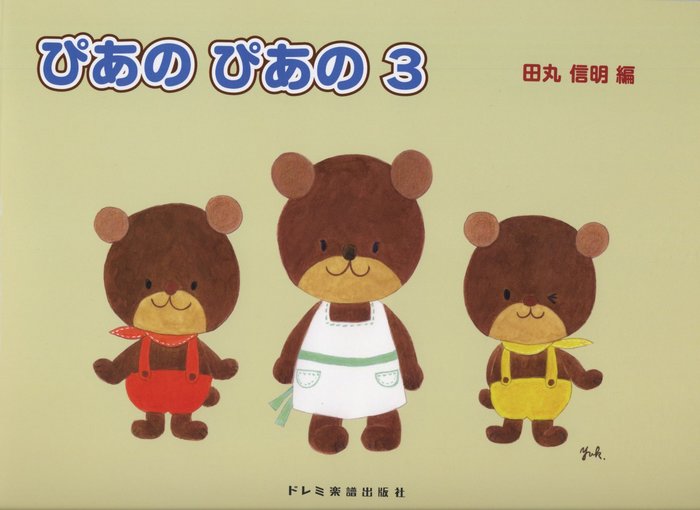 ぴあの ぴあの 3