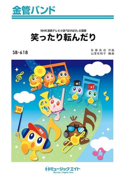 SB618 笑ったり転んだり/ハンバート ハンバート