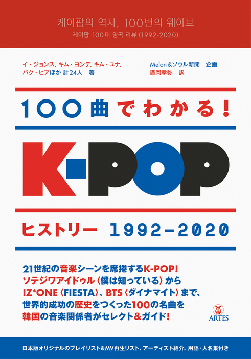 100曲でわかる!K-POPヒストリー1992~2020(音楽書)