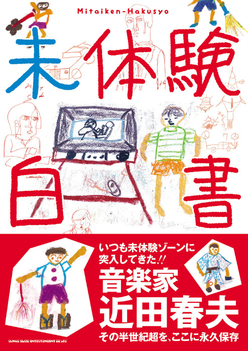 未体験白書(音楽書)