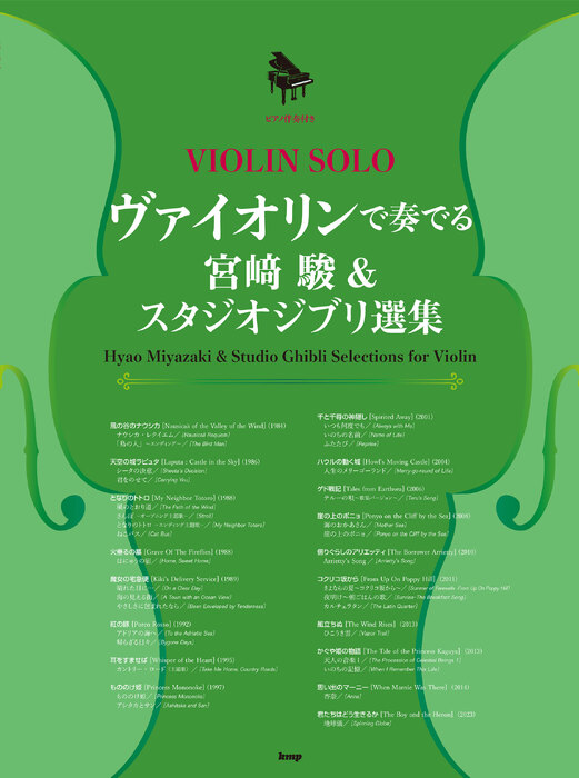 ヴァイオリンで奏でる宮崎駿&スタジオジブリ選集