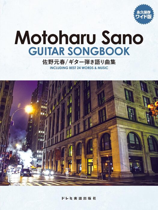 佐野元春/ギター弾き語り曲集(永久保存ワイド版)
