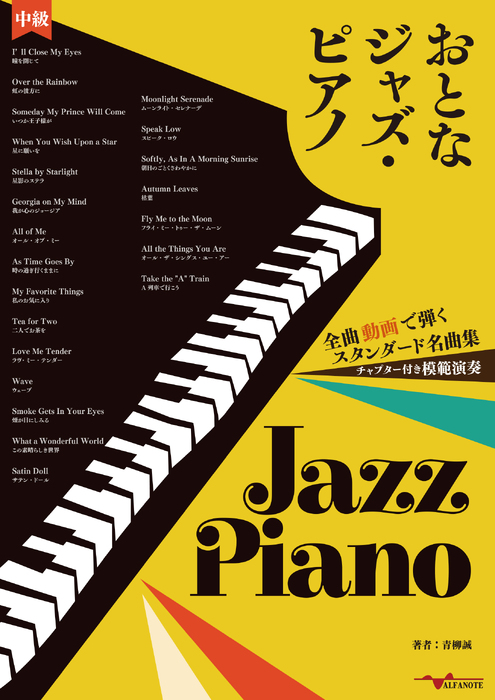 おとなジャズ・ピアノ~全曲動画で弾くスタンダード名曲集~