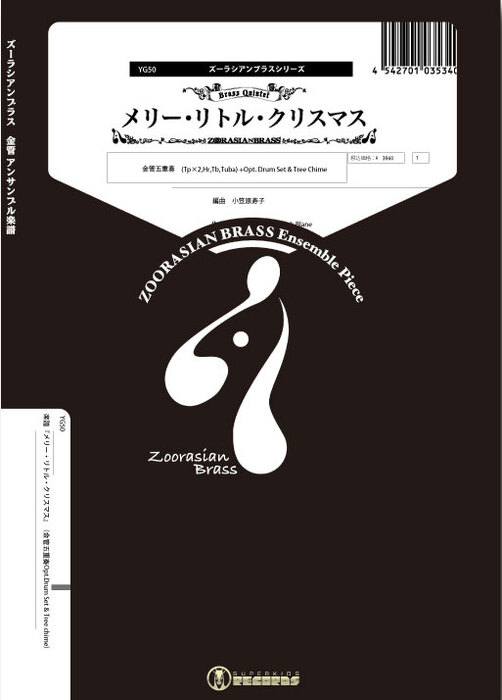 YG50 メリー・リトル・クリスマス(Gr.C)(金管五重奏)