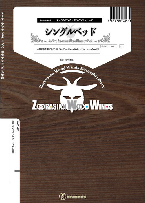 ZWWka036 シングルベッド(木管五重奏)(Gr.C)
