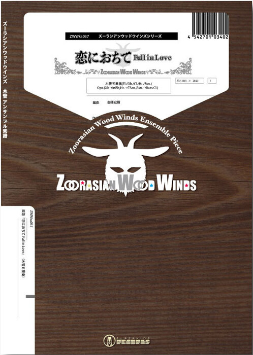 ZWWka037 恋におちて Fall in Love(木管五重奏)(Gr.C)