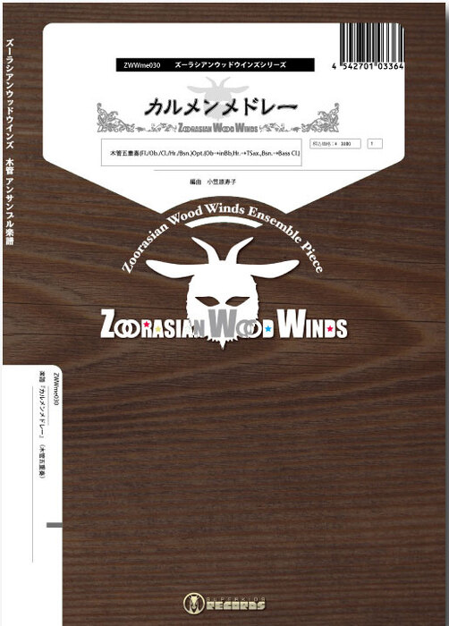 ZWWme030 カルメンメドレー(木管五重奏)(Gr.C+)