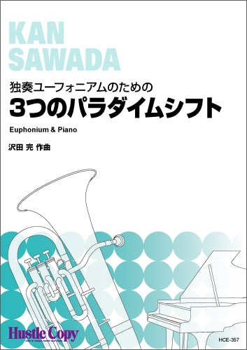 HCE-357 沢田完/3つのパラダイムシフト【ユーフォニアム&ピアノ】