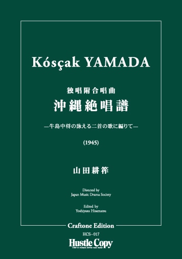 HCS-017 山田耕筰/沖縄絶唱譜(独唱附合唱曲-牛島中将の詠える二首の歌に編りて-)