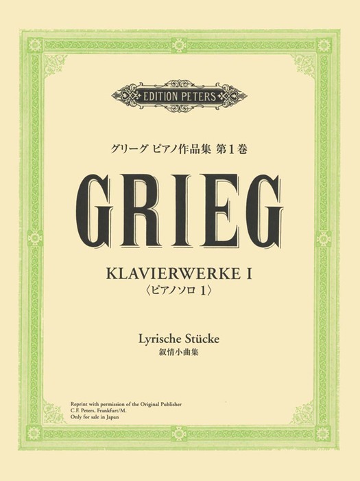 グリーグ/ピアノ作品集 第1巻 叙情小曲集