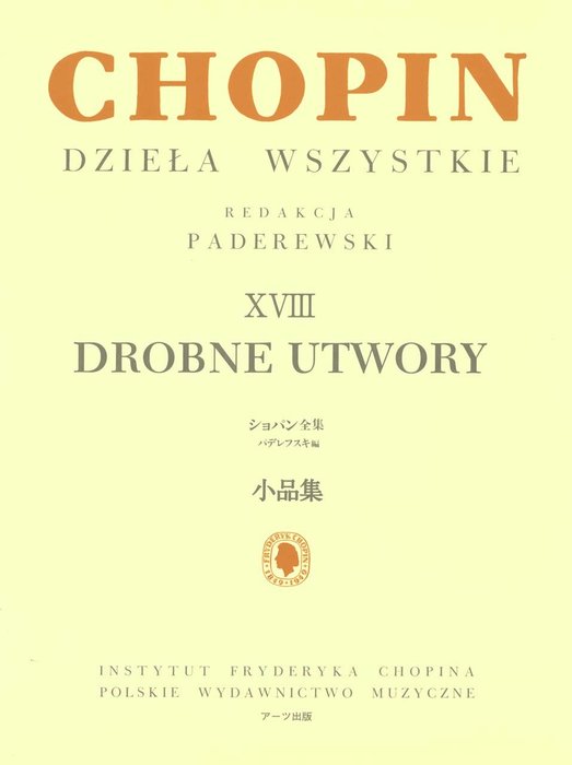 パデレフスキ編 ショパン全集 18/小品集