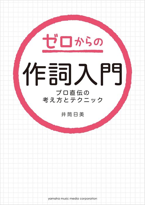 ゼロからの作詞入門~プロ直伝の考え方とテクニック~(音楽書)
