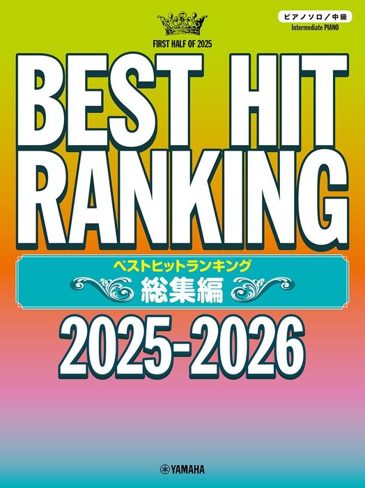 ベストヒットランキング総集編 ~2025-2026~