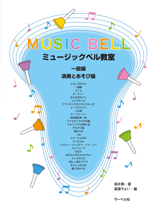 ミュージックベル教室「一般編」「演奏とあそび編」