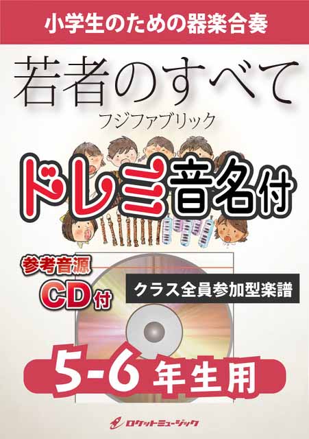 KGH625 若者のすべて/フジファブリック【5-6年生用】(参考音源CD付)