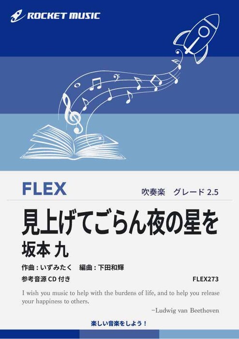 FLEX273 見上げてごらん夜の星を/坂本 九(参考音源CD付)