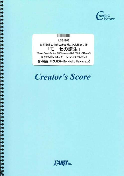 旧約聖書のためのオルガン小品集第9番「モーセの誕生」/川又京子