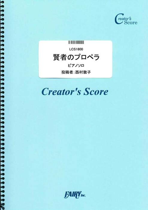 賢者のプロペラ/平沢進