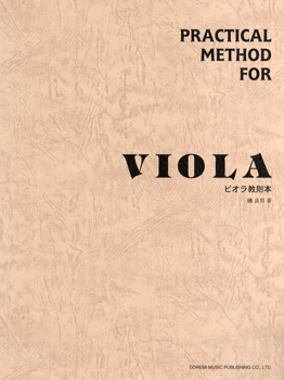 ビオラ教則本