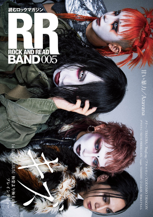 ROCK AND READ BAND 005(音楽書)