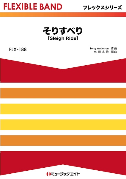 FLX188 そりすべり【Sleigh Ride】