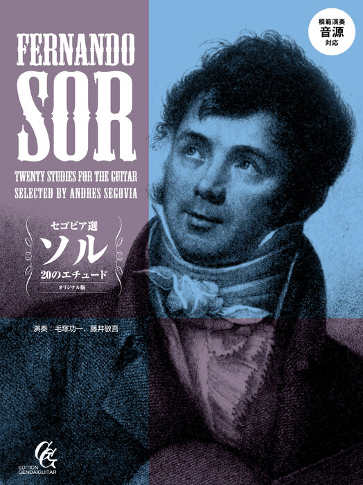セゴビア選/ソル20のエチュード(改訂新版)(模範演奏音源対応)
